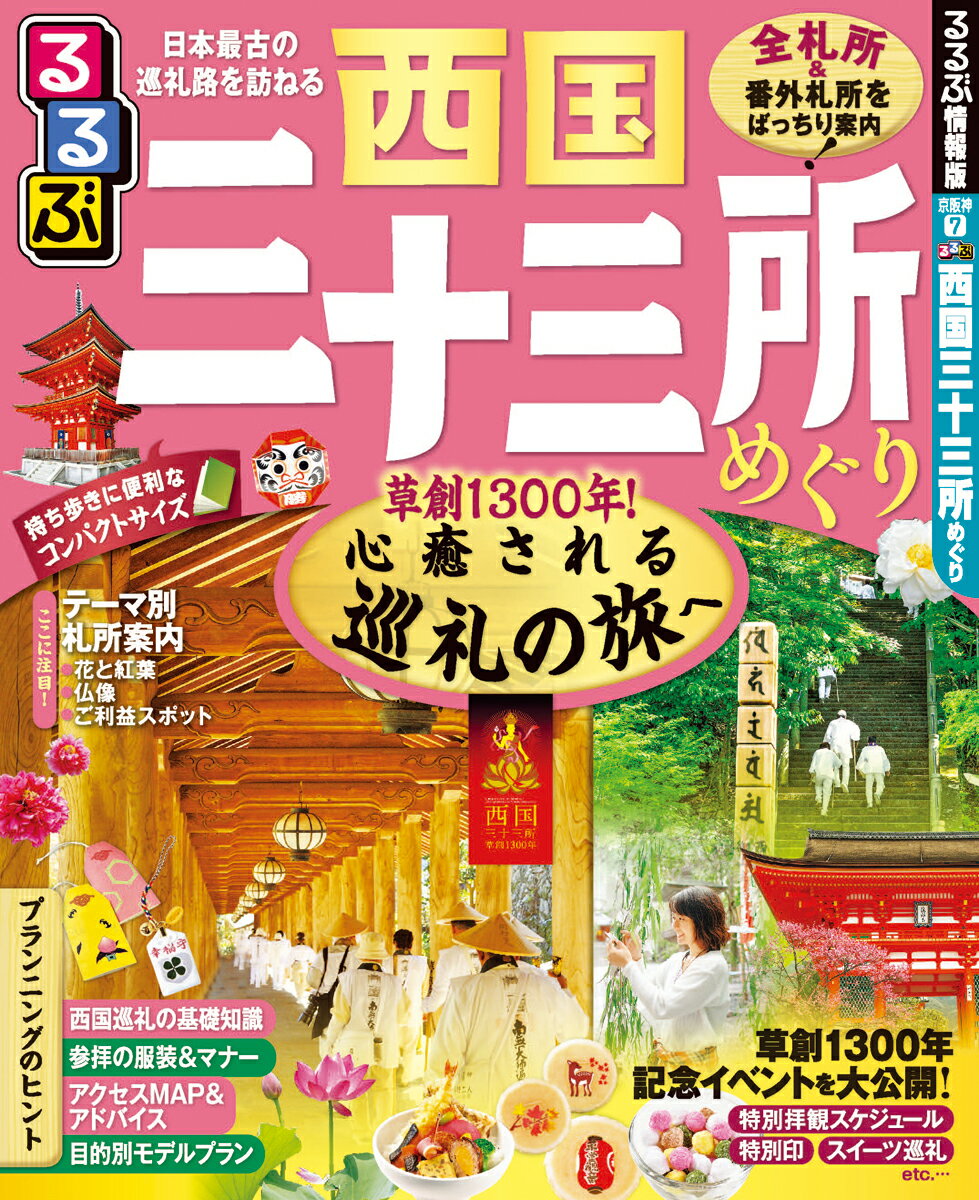 【中古】るるぶ西国三十三所めぐり /JTBパブリッシング（ムック）
