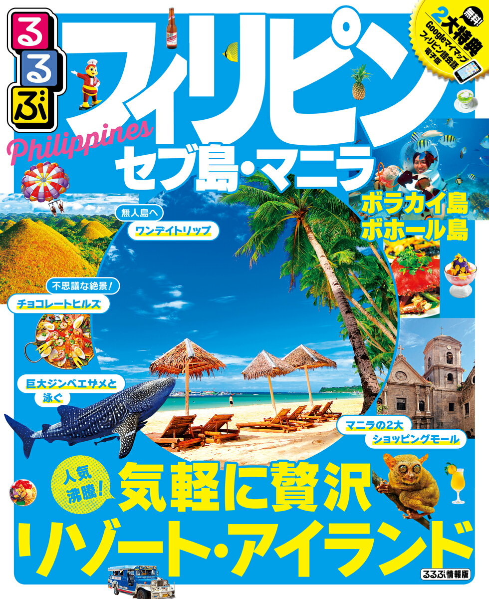 【中古】るるぶフィリピン・セブ島・マニラ ボラカイ島　ボホール島 /JTBパブリッシング（ムック）