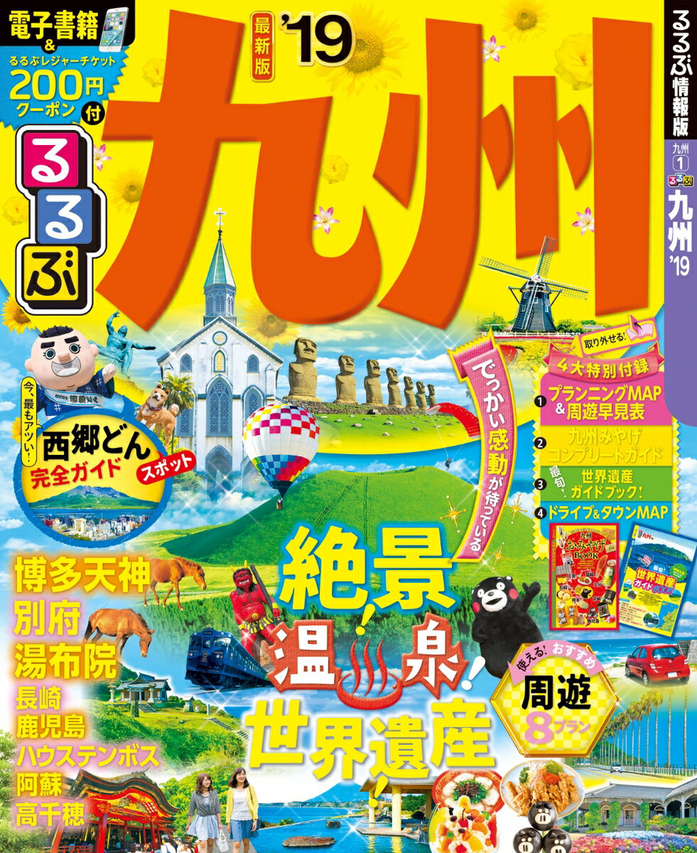【中古】るるぶ九州 ’19 /JTBパブリッシング（ムック）