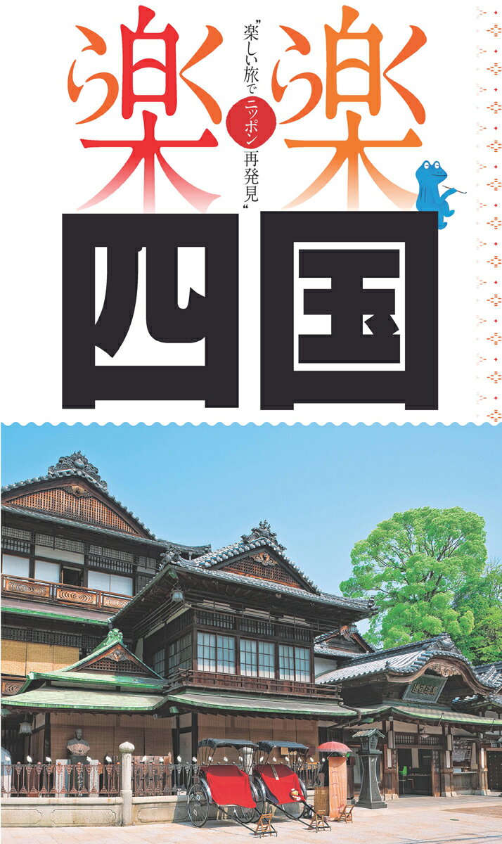 【中古】四国 /JTBパブリッシング（単行本）