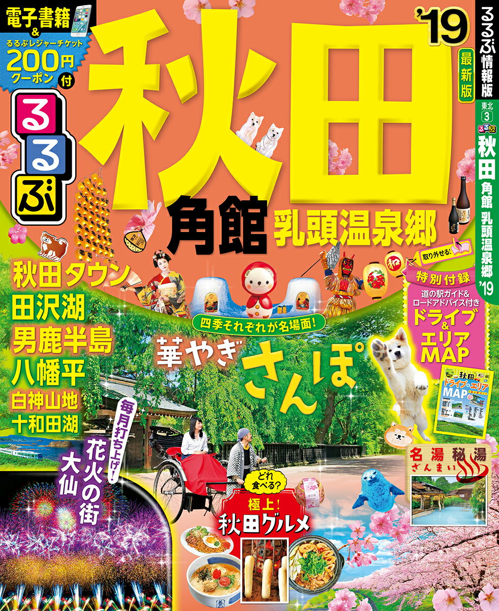 【中古】るるぶ秋田 角館 乳頭温泉郷 ’19 /JTBパブリッシング（ムック）
