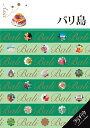 【中古】バリ島/JTBパブリッシング(単行本)