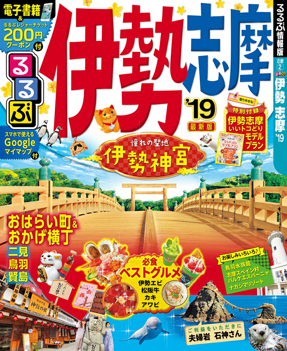 【中古】るるぶ伊勢志摩 ’19 /JTBパブリッシング（ムック）