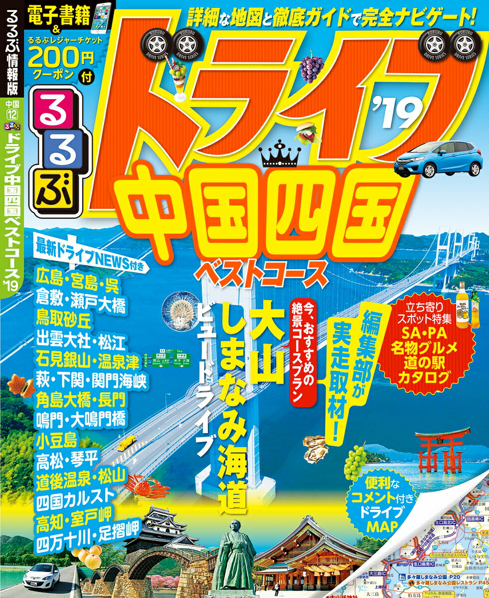【中古】るるぶドライブ中国四国ベストコース ’19 /JTBパブリッシング（ムック）