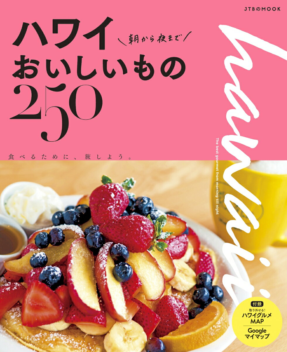 【中古】ハワイ朝から夜までおいしいもの250 /JTBパブリッシング（ムック）