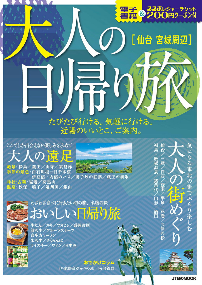 樂天商城 - 【中古】「仙台・宮城周辺」大人の日帰り旅 たびたび行ける。気軽に行ける。近場のいいとこ、ご案 /JTBパブリッシング（ムック）