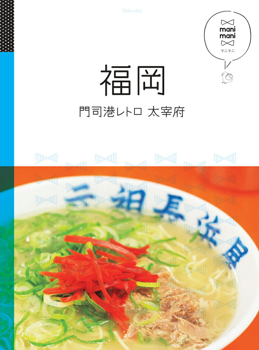 【中古】福岡 門司港レトロ　大宰府 /JTBパブリッシング（