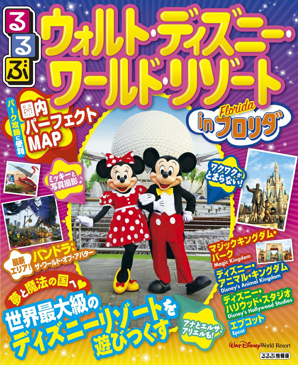 【中古】るるぶウォルト・ディズニー・ワールド・リゾートinフロリダ 世界最大級のディズニーリゾートを遊びつくす /JTBパブリッシング（ムック）