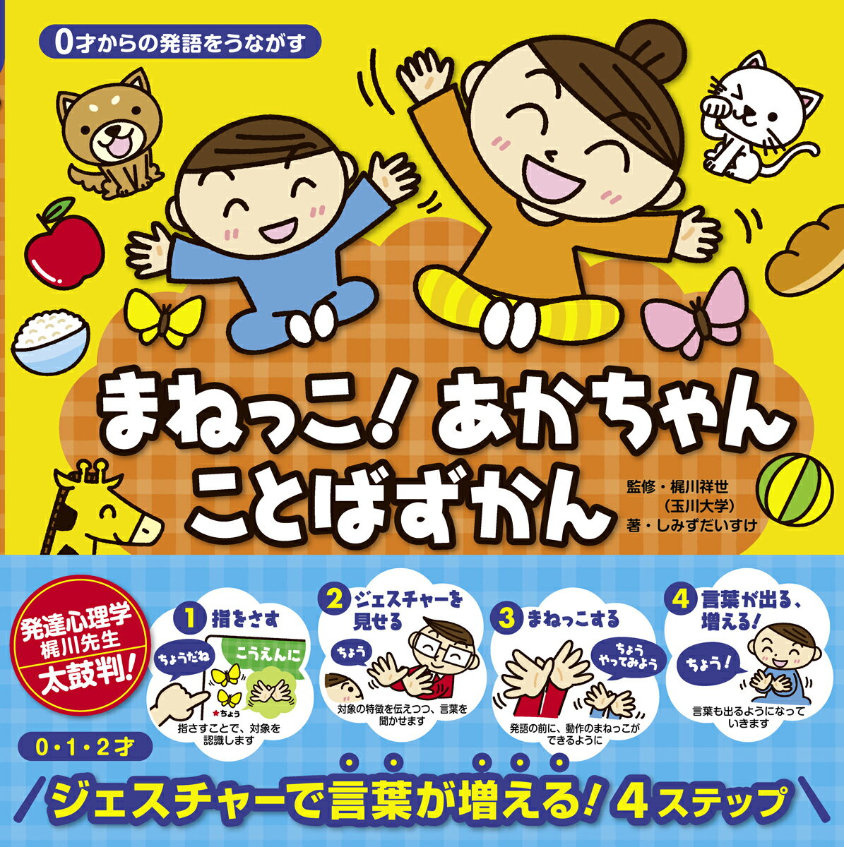 【中古】まねっこ！あかちゃんことばずかん 0才からの発語をうながす /JTBパブリッシング/梶川祥世（単行本）