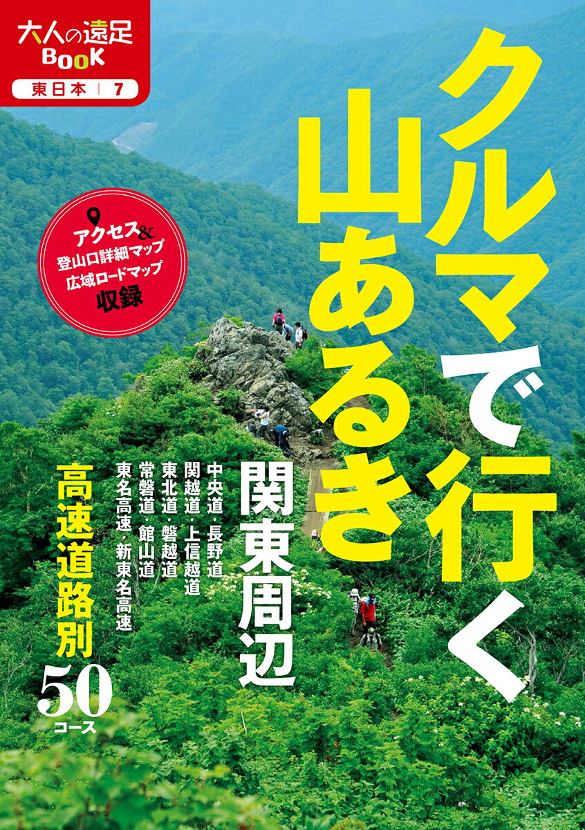 【中古】クルマで行く山あるき関東周辺 /JTBパブリッシング（単行本）