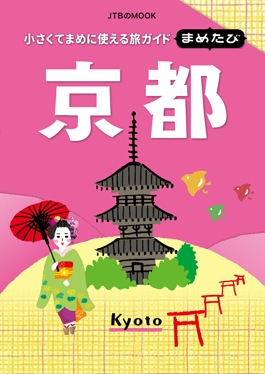 【中古】まめたび京都 小さくてまめに使える旅ガイド /JTBパブリッシング（ムック）