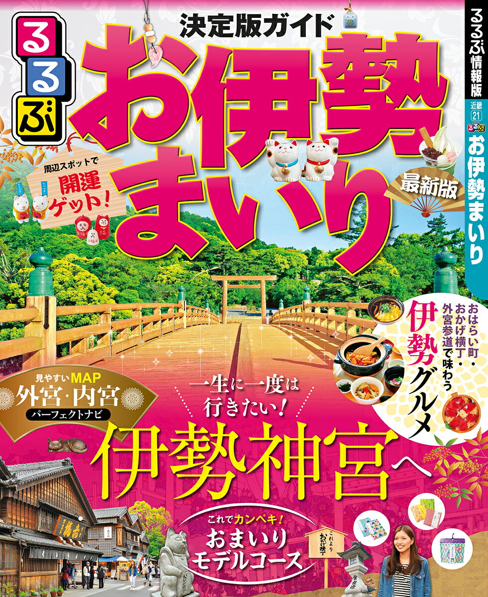 【中古】るるぶお伊勢まいり /JTBパブリッシング（ムック）