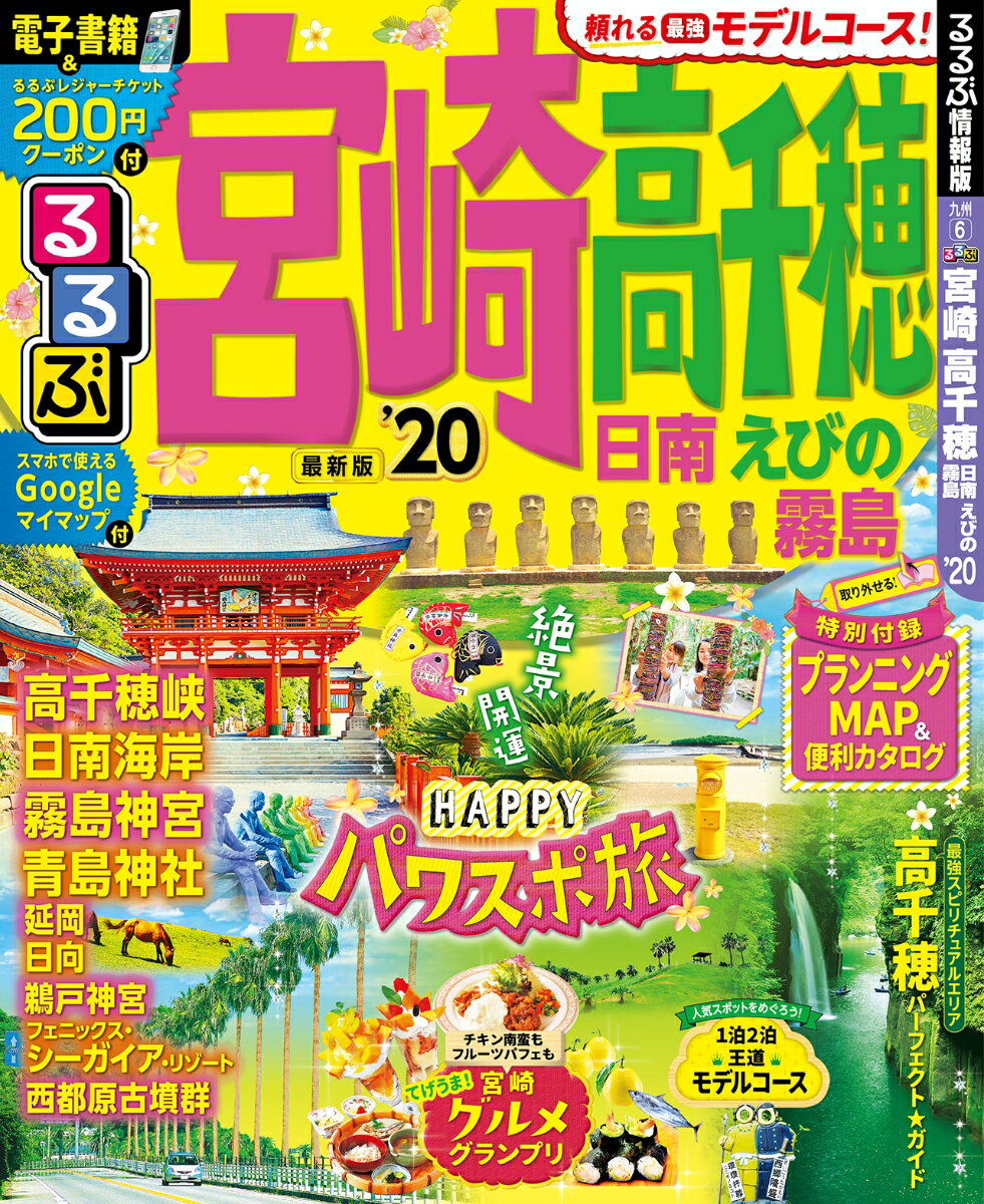 楽天市場】るるぶ 宮崎県の通販