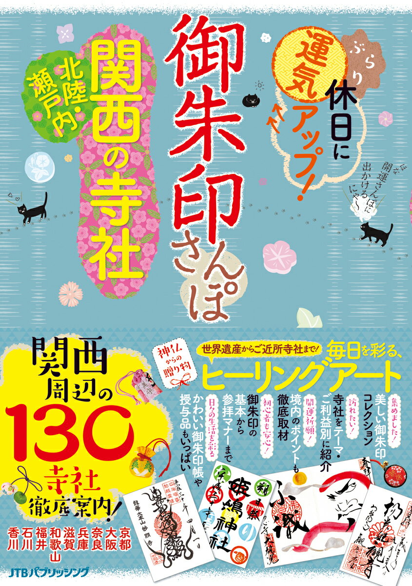 【中古】御朱印さんぽ関西・北陸・瀬戸内の寺社 /JTBパブリ