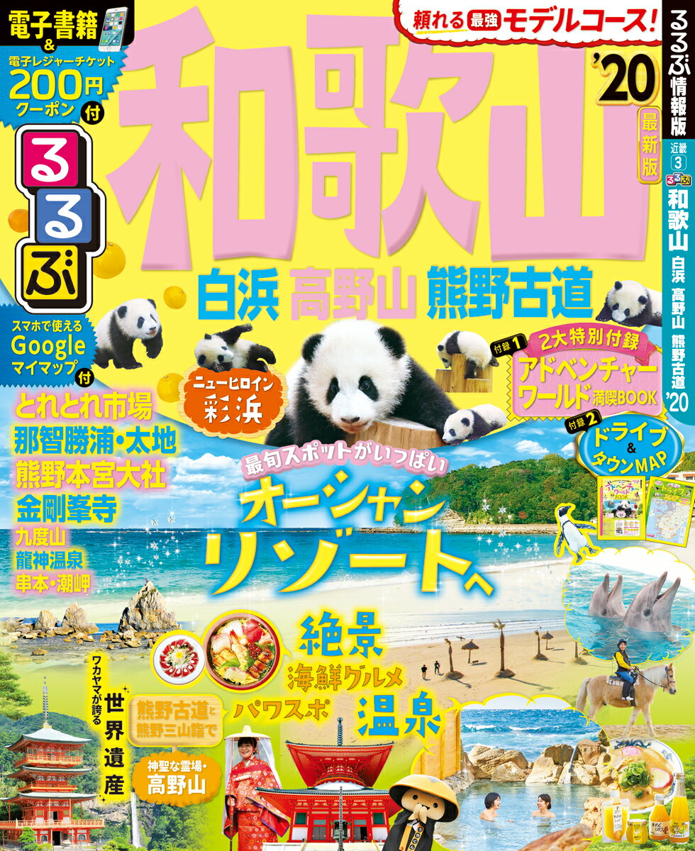 【中古】るるぶ和歌山 白浜・高野山・熊野古道 ’20 /JTBパブリッシング（ムック）