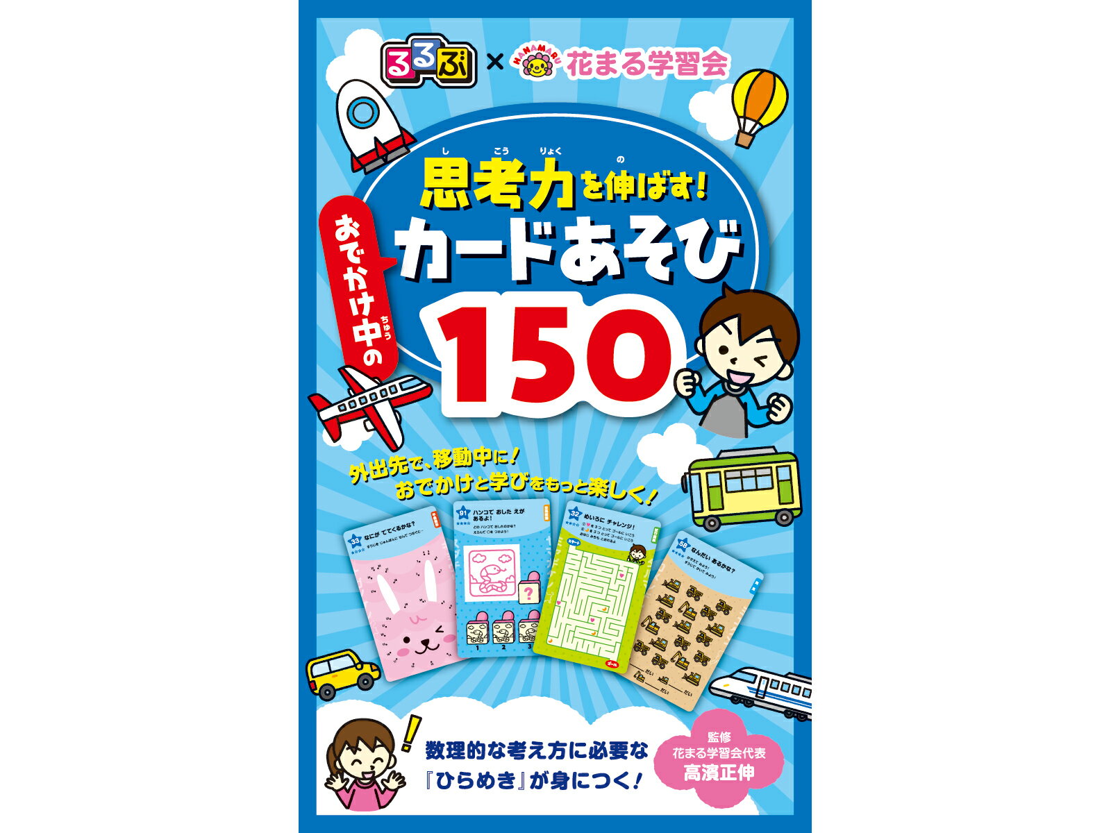 【中古】るるぶ×花まる学習会思考力を伸ばす！おでかけ中のカードあそび150/JTBパブリッシング（単行本）