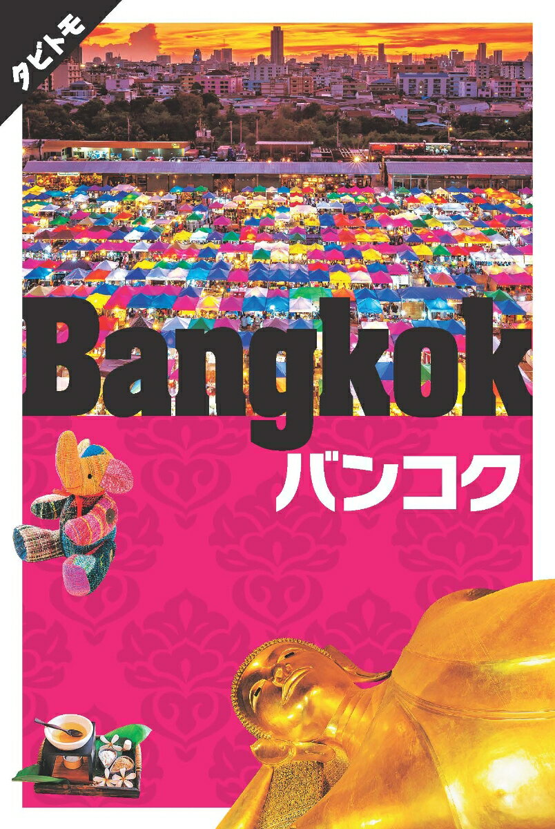 【中古】バンコク/JTBパブリッシング（ムック）