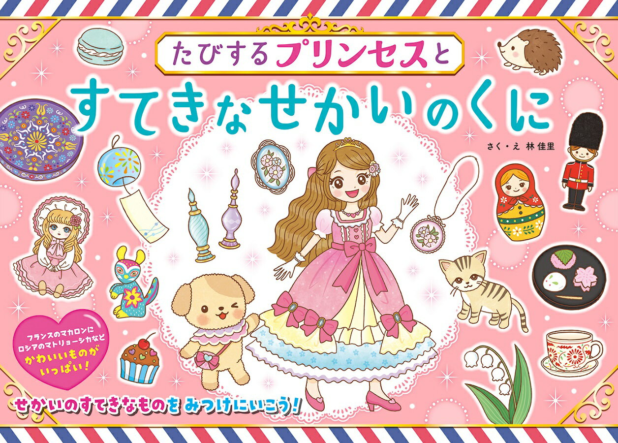 たびするプリンセスとすてきなせかいのくに ／林佳里 （JTBパブリッシング）