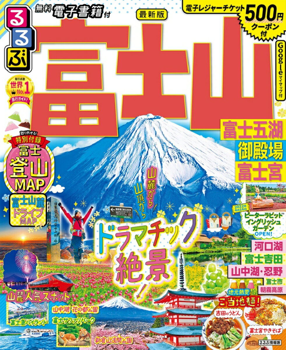 【中古】るるぶ富士山 富士五湖・御殿場・富士宮/JTBパブリッシング（ムック）