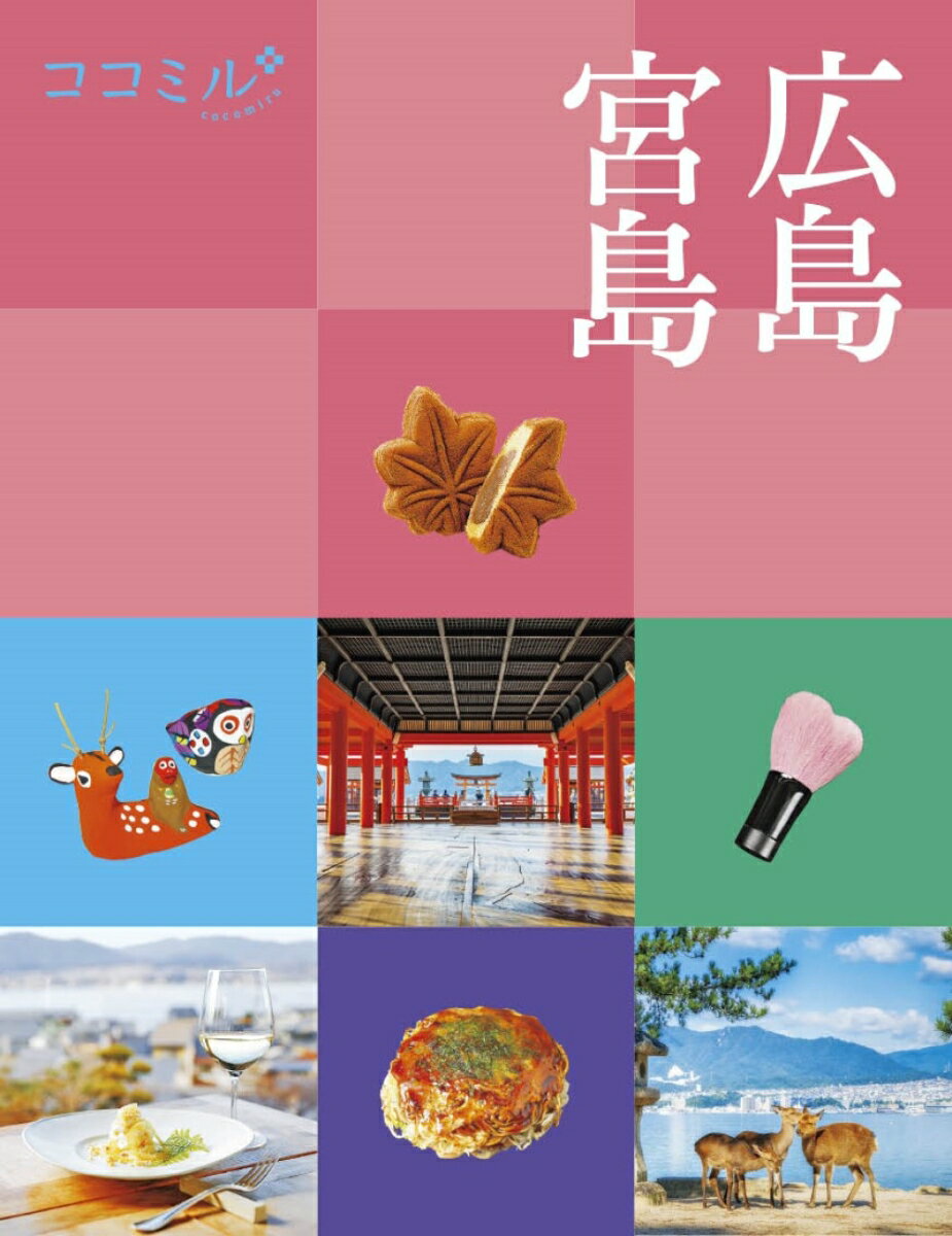 【中古】広島　宮島/JTBパブリッシング（単行本）