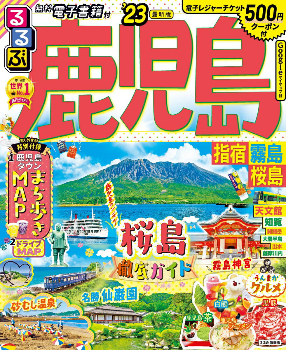 【中古】るるぶ鹿児島・指宿・霧島・桜島 ’23/JTBパブリッシング（ムック）