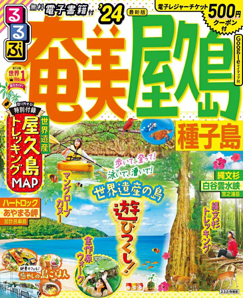 【中古】るるぶ奄美屋久島種子島 ’24/JTBパブリッシング（ムック）