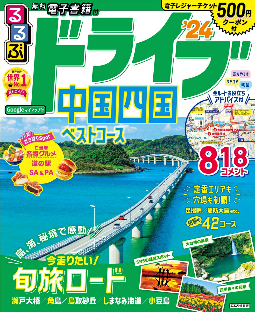 【中古】るるぶドライブ中国四国ベストコース ’24/JTBパブリッシング（ムック）