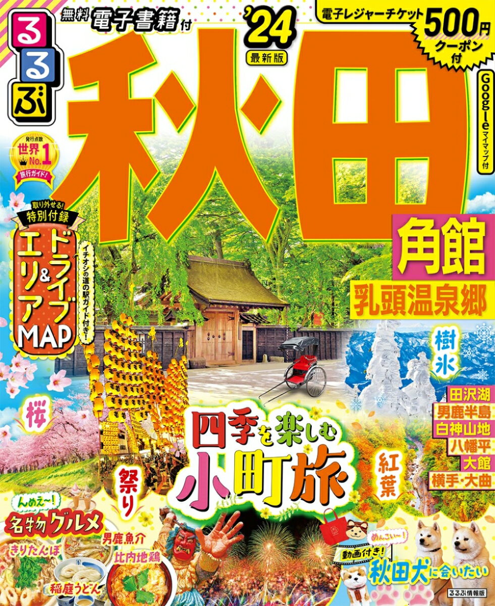 【中古】るるぶ秋田 角館　乳頭温泉郷 ’24/JTBパブリッシング（ムック）