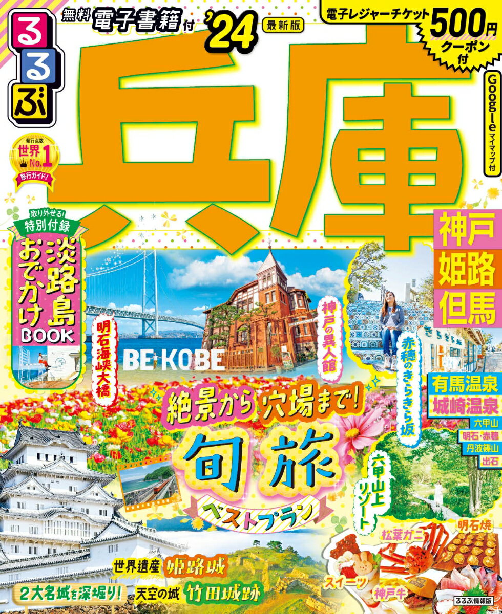 【中古】るるぶ兵庫 神戸・姫路・但馬 ’24 /JTBパブリッシング（ムック）