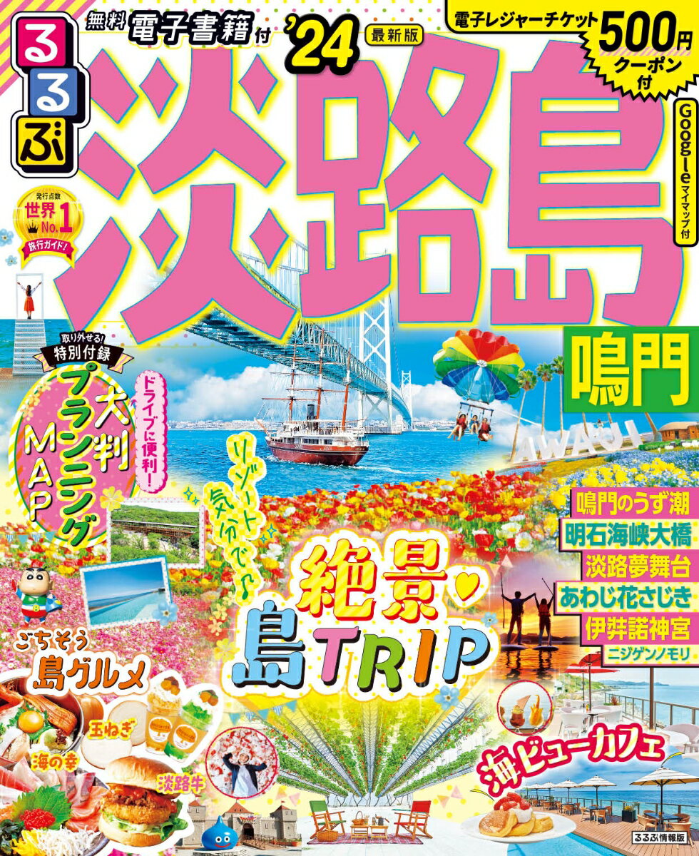 【中古】るるぶ淡路島 鳴門 ’24/JTBパブリッシング（ムック）