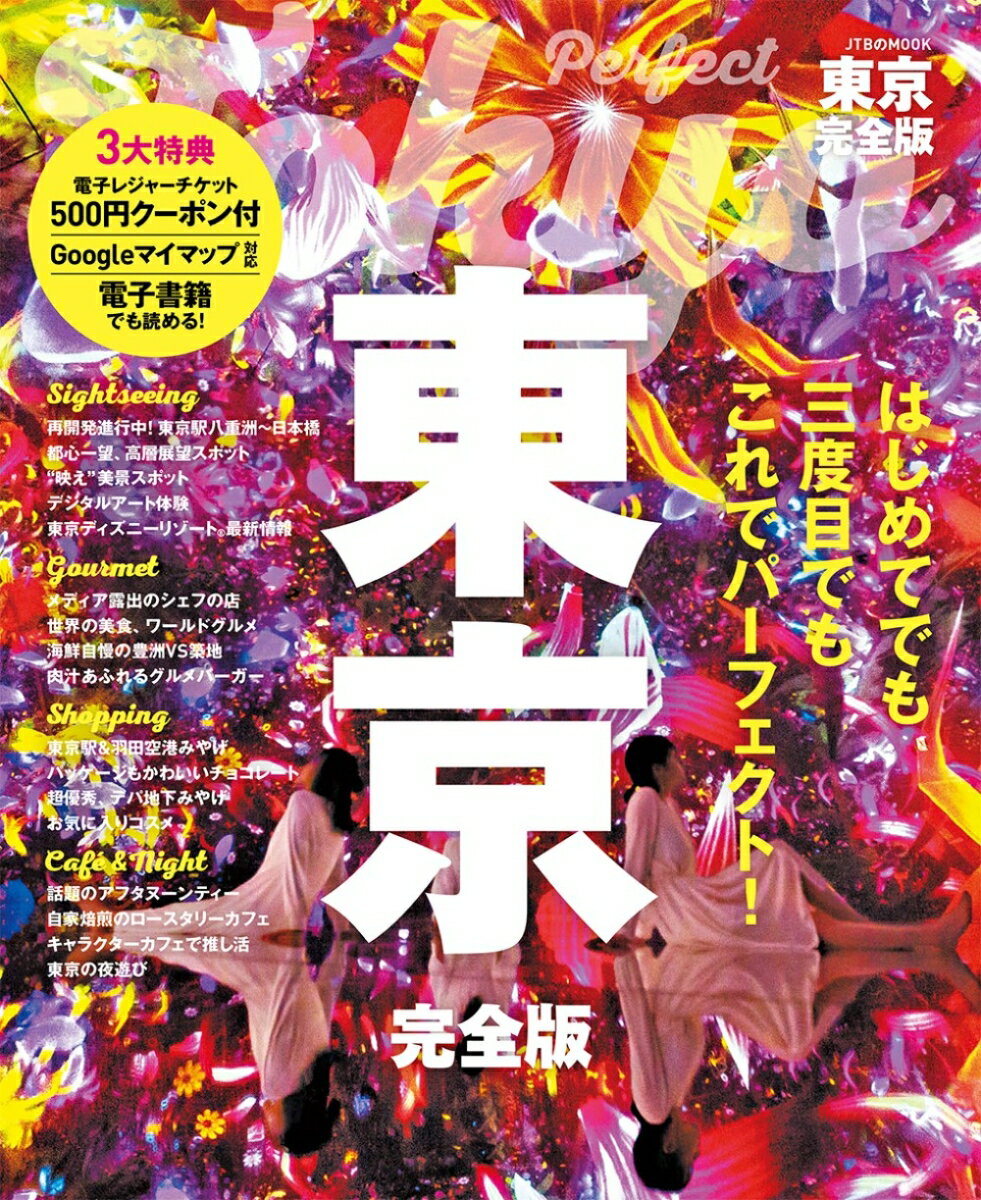 【中古】東京完全版/JTBパブリッシング（ムック）