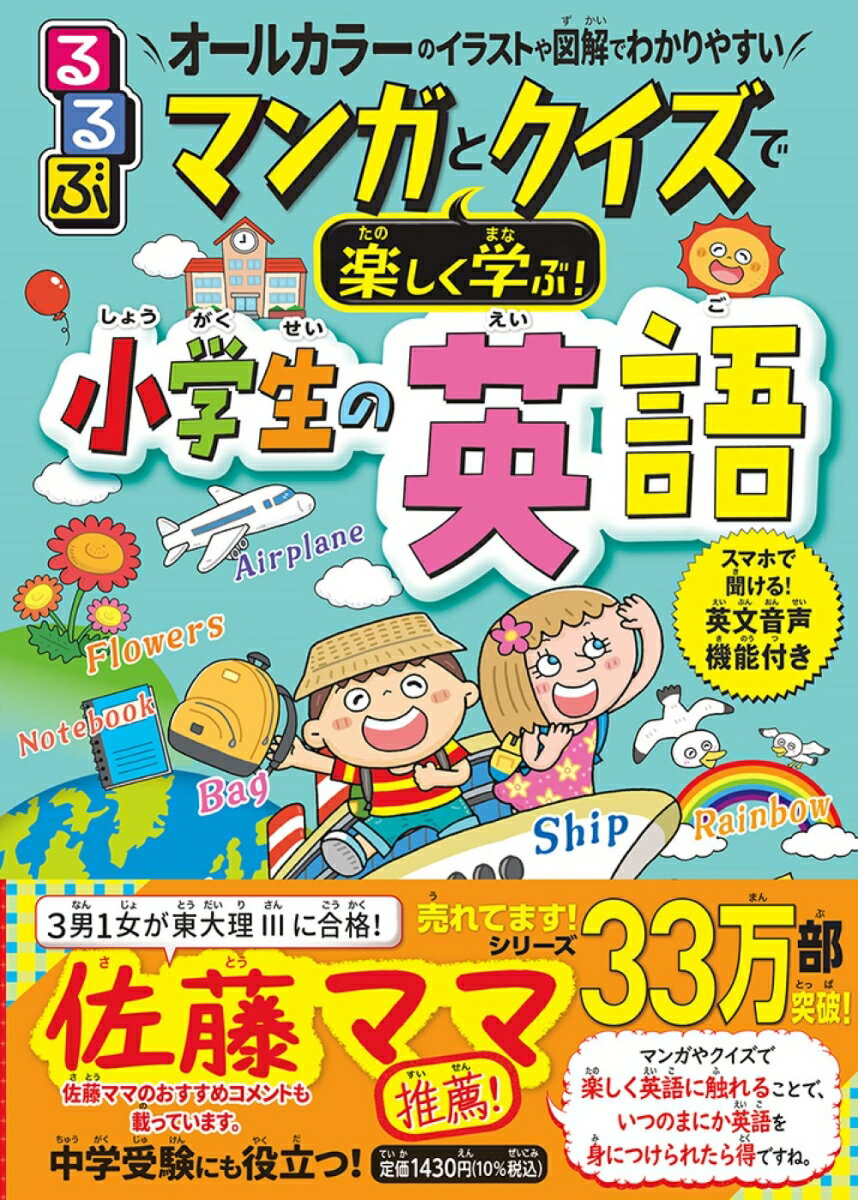 るるぶ マンガとクイズで楽しく学ぶ！小学生の英語 ／泉恵美子 （JTBパブリッシング）