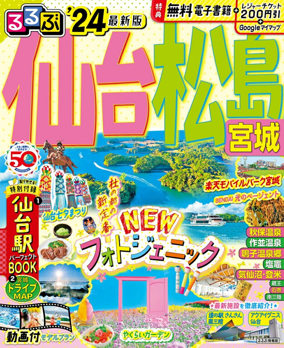 【中古】るるぶ仙台・松島 宮城 ’24/JTBパブリッシング（ムック）