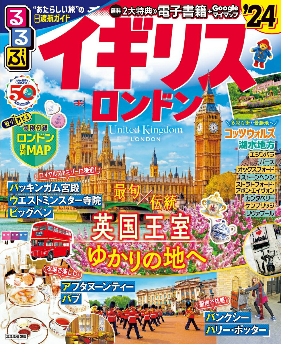 【中古】るるぶイギリス ロンドン ’24/JTBパブリッシング（ムック）