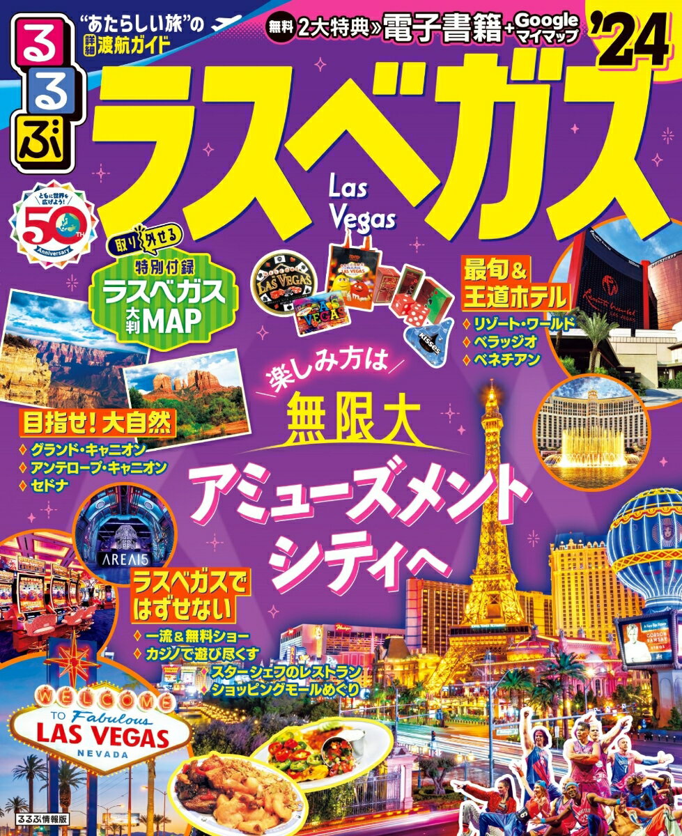 【中古】るるぶラスベガス ’24/JTBパブリッシング（ムック）