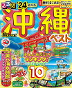 【中古】るるぶ沖縄ベスト超ちいサイズ ’24/JTBパブリッシング(ムック)