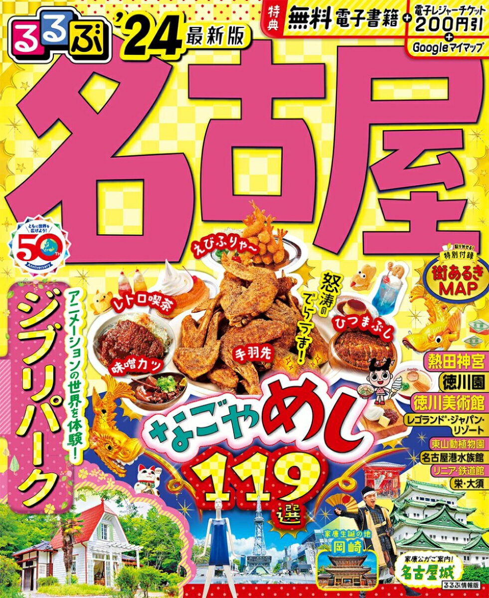 【中古】るるぶ名古屋 ’24/JTBパブリッシング（ムック）