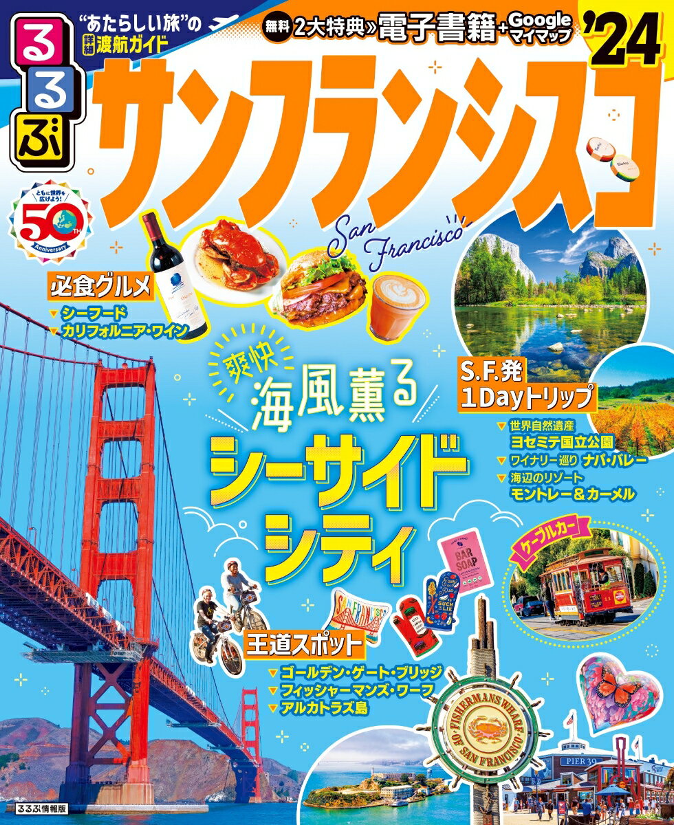 【中古】るるぶサンフランシスコ “あたらしい旅”の詳細渡航ガイド ’24/JTBパブリッシング（ムック）