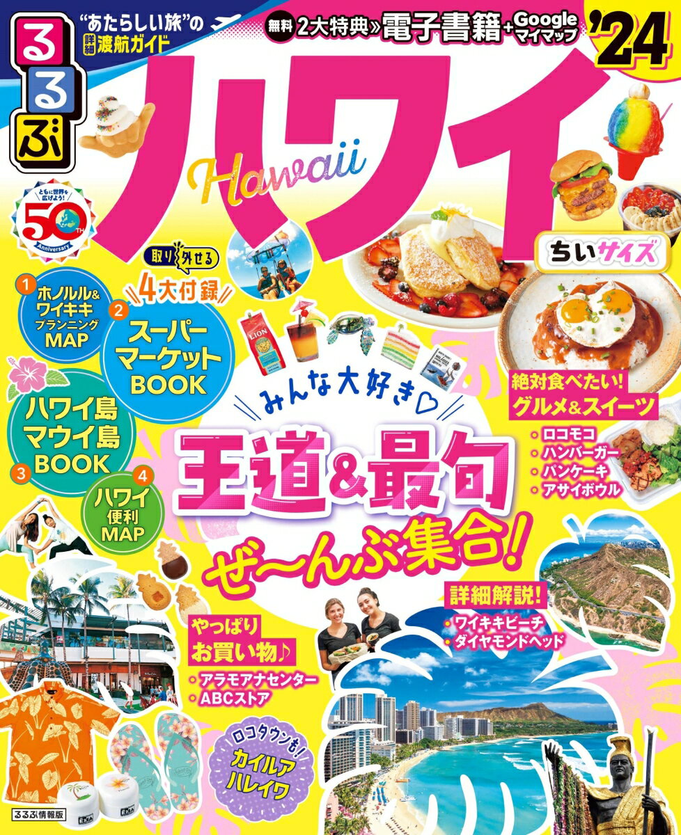 【中古】るるぶハワイちいサイズ ’24/JTBパブリッシング（ムック）