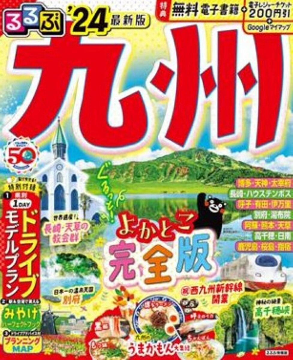 【中古】るるぶ九州 ’24 最新版/JTBパブリッシング（ムック）