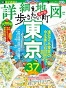 【中古】詳細地図で歩きたい町東京/JTBパブリッシング(ムック)