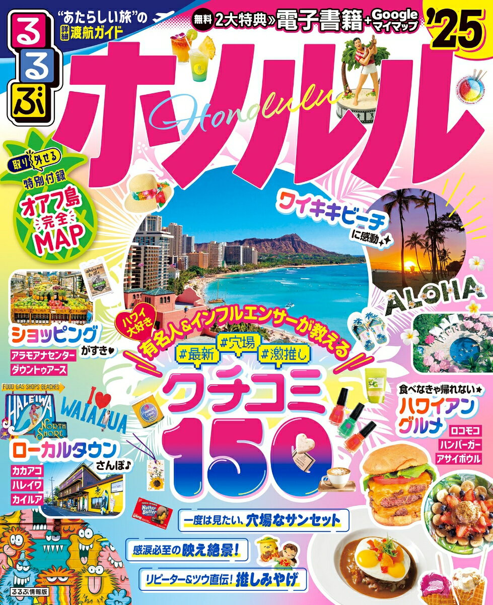 【中古】るるぶホノルル ’25/JTBパブリッシング（ムック）