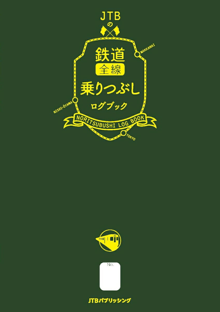 【中古】JTBの鉄道全線乗りつぶしログブック/JTBパブリッシング/JTB時刻表編集部（単行本）