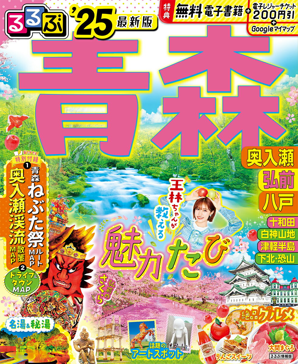 【中古】るるぶ青森 奥入瀬　弘前　八戸 ’25/JTBパブリッシング（ムック）