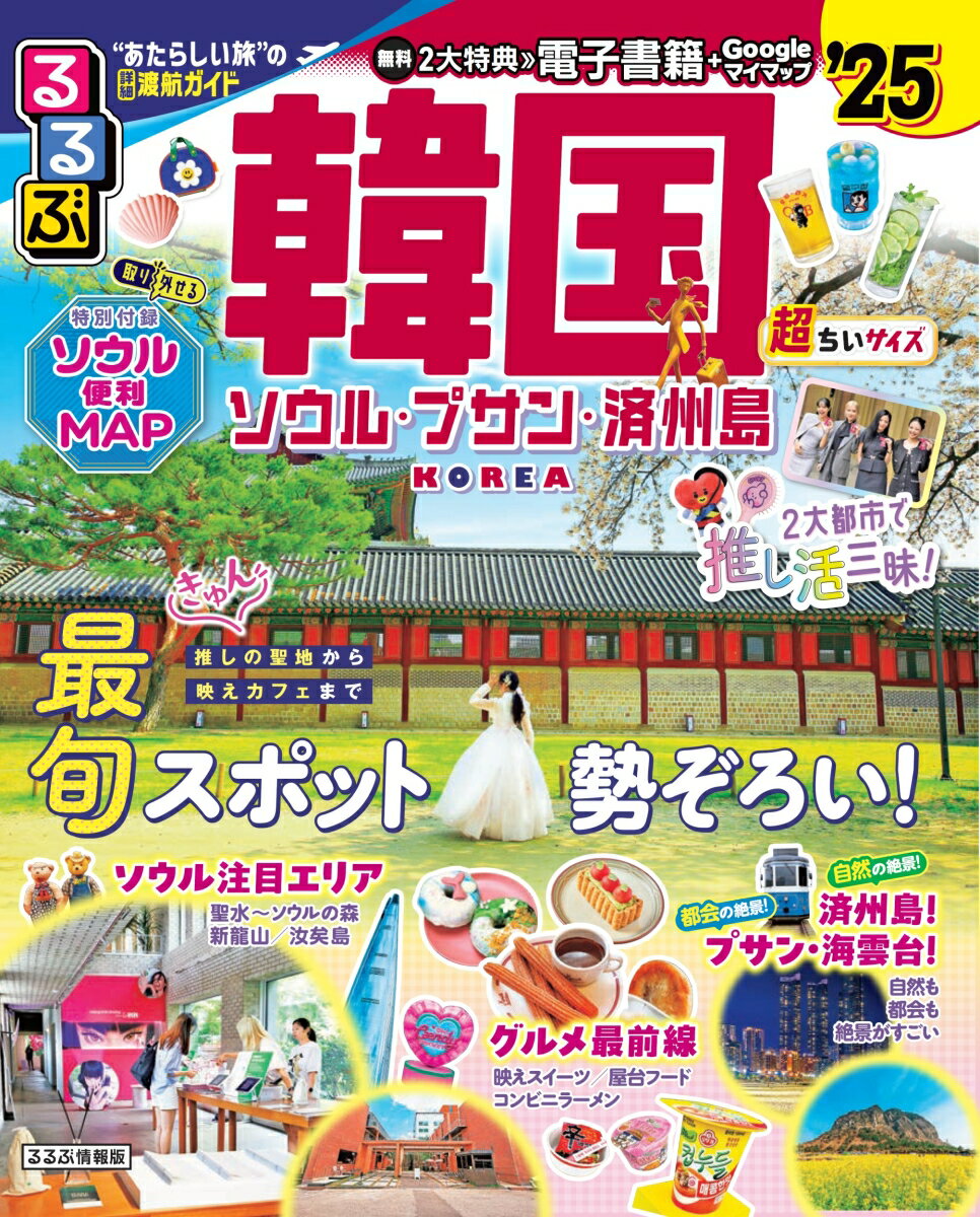 【中古】るるぶ韓国超ちいサイズ ソウル プサン 済州島 ’25/JTBパブリッシング（ムック）