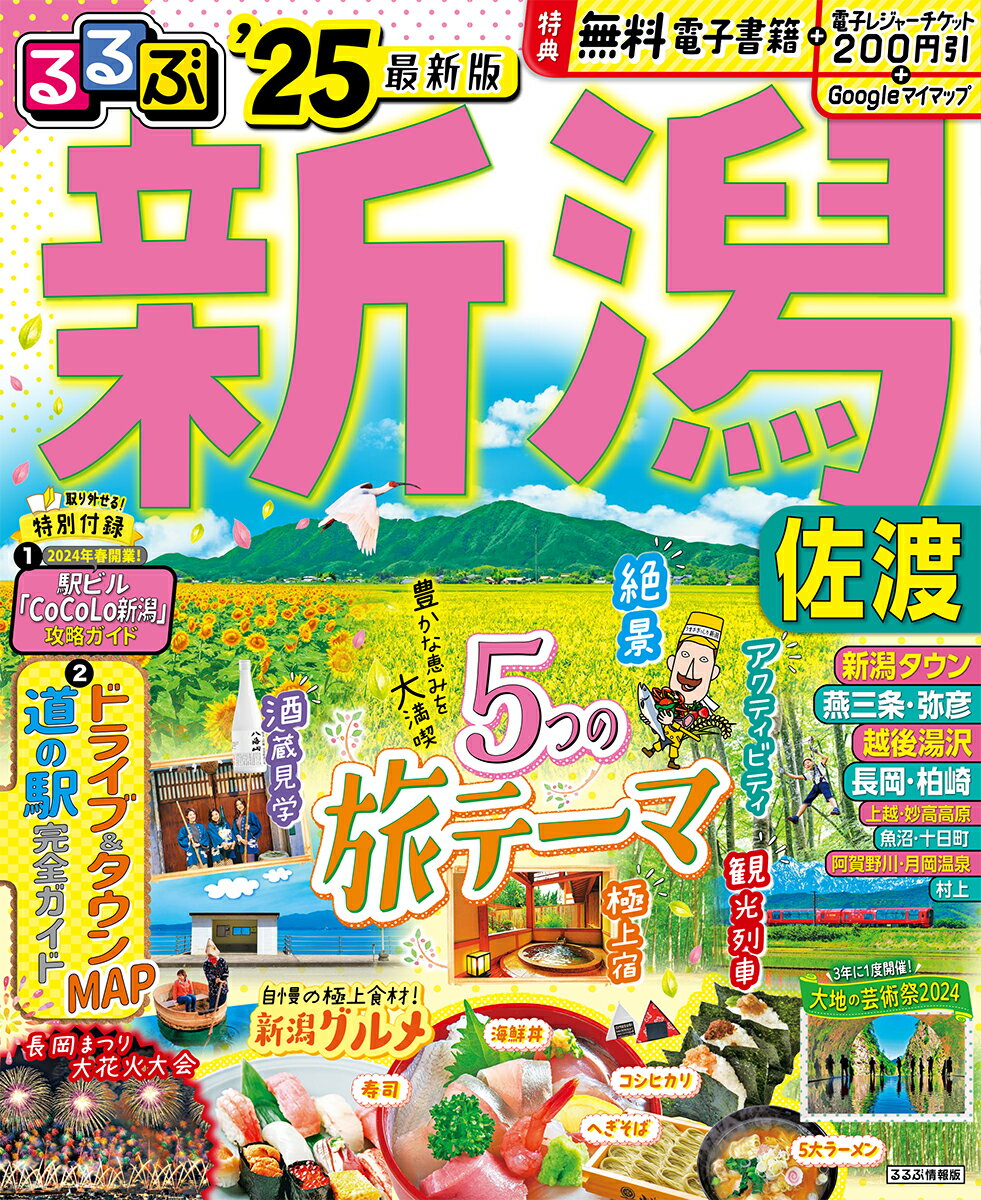 【中古】るるぶ新潟 佐渡 ’25/JTBパブリッシング（ムック）