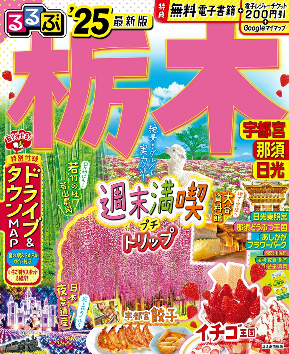 【中古】るるぶ栃木 宇都宮　那須　日光 ’25/JTBパブリッシング（ムック）
