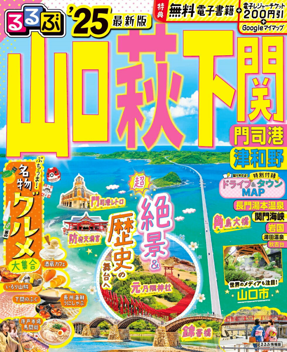 【中古】るるぶ山口　萩　下関 門司港　津和野 ’25/JTB