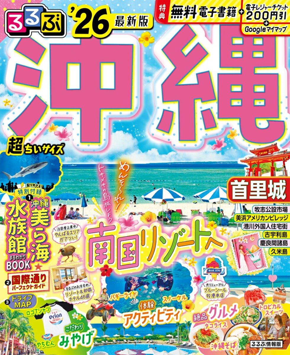 【中古】るるぶ沖縄超ちいサイズ ’26/JTBパブリッシング（ムック）