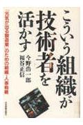 【中古】こういう組織が技術者を活かす 「元気が出る製造業」のための組織・人事戦略/日本実業出版社/今野浩一郎（単行本）